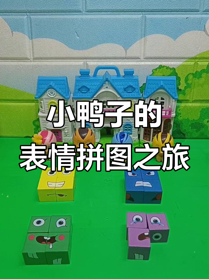 小鸭子帮忙找回表情拼图,麦奇的心情大变样!