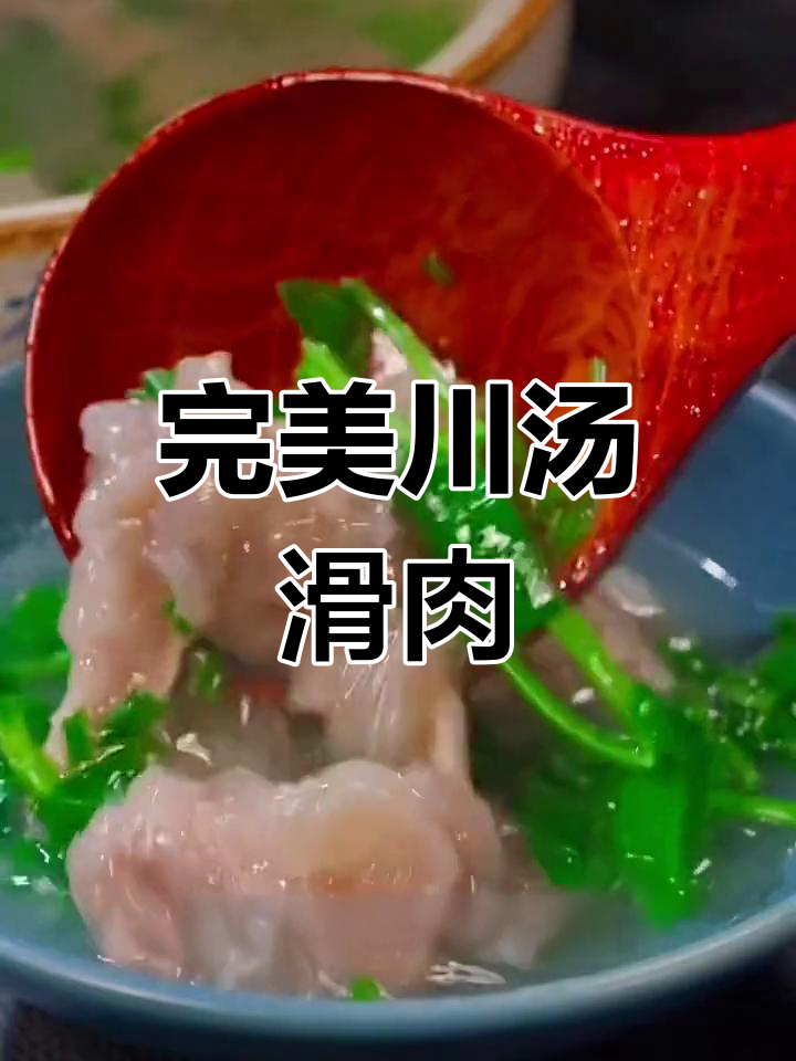 川汤滑肉的家常做法,轻松学会