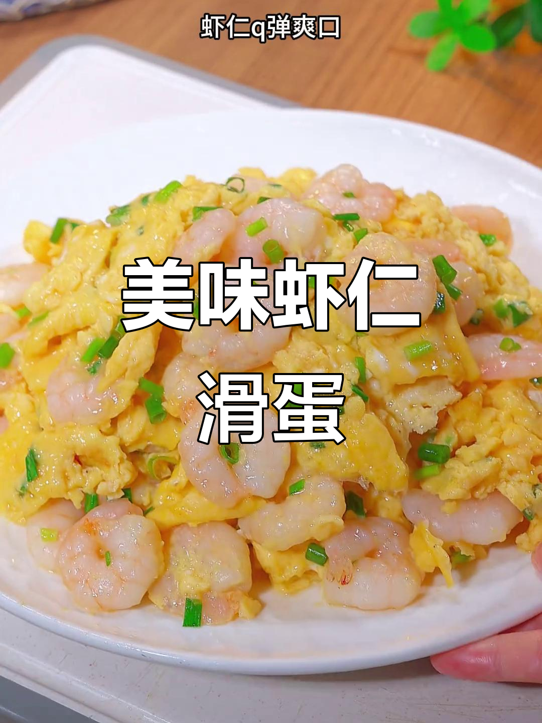 港式虾仁滑蛋,鲜嫩可口,每一口都是绝妙滋味!