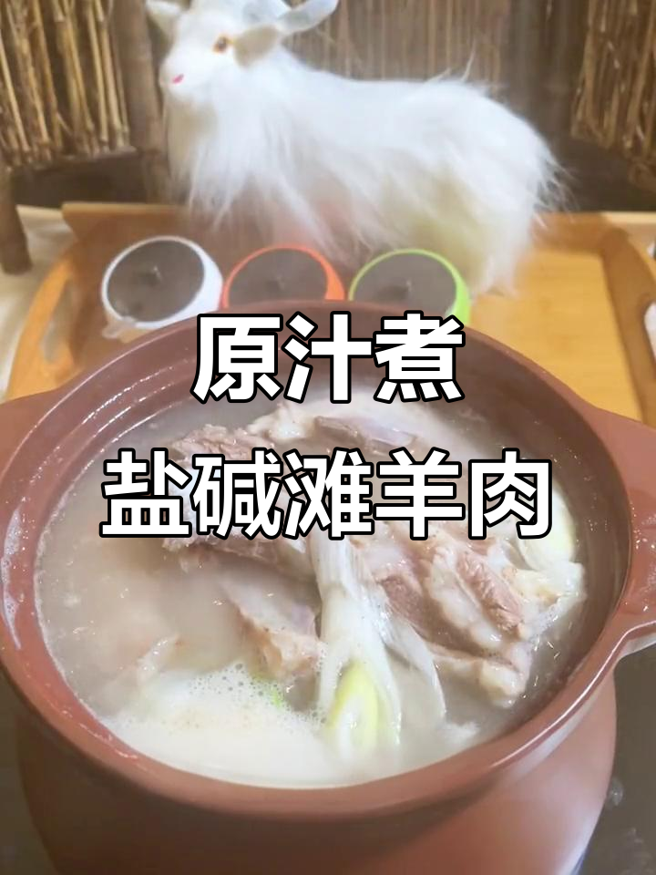 盐碱滩羊肉的独特做法,原汁原味更美味