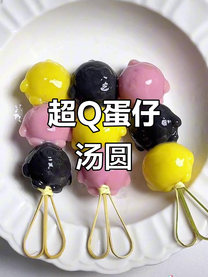 蛋仔汤圆新吃法，Q萌可爱又美味！