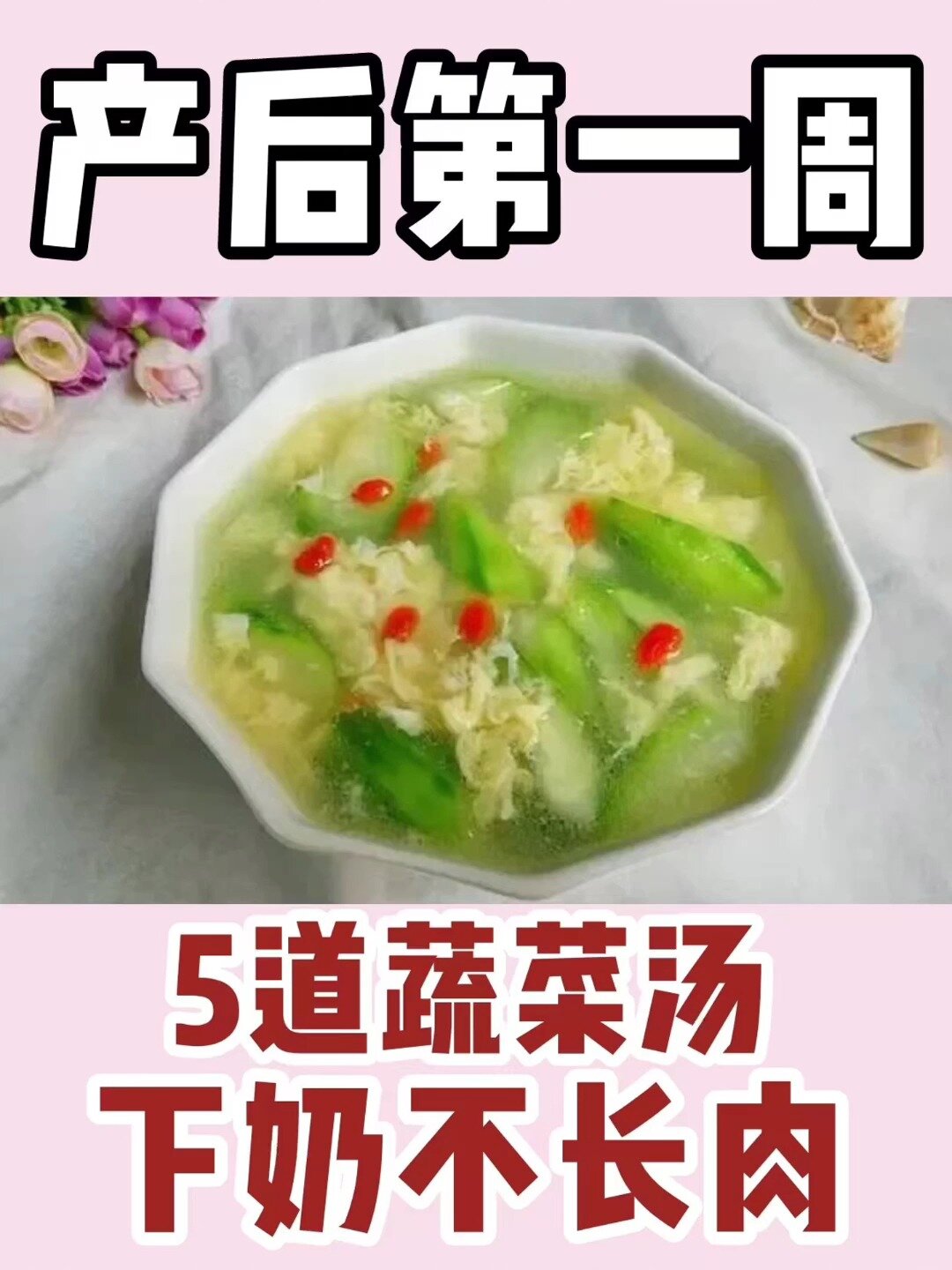 产后第一周|5道蔬菜汤,下奶不长肉
