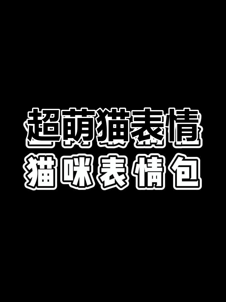 猫咪表情包大集合