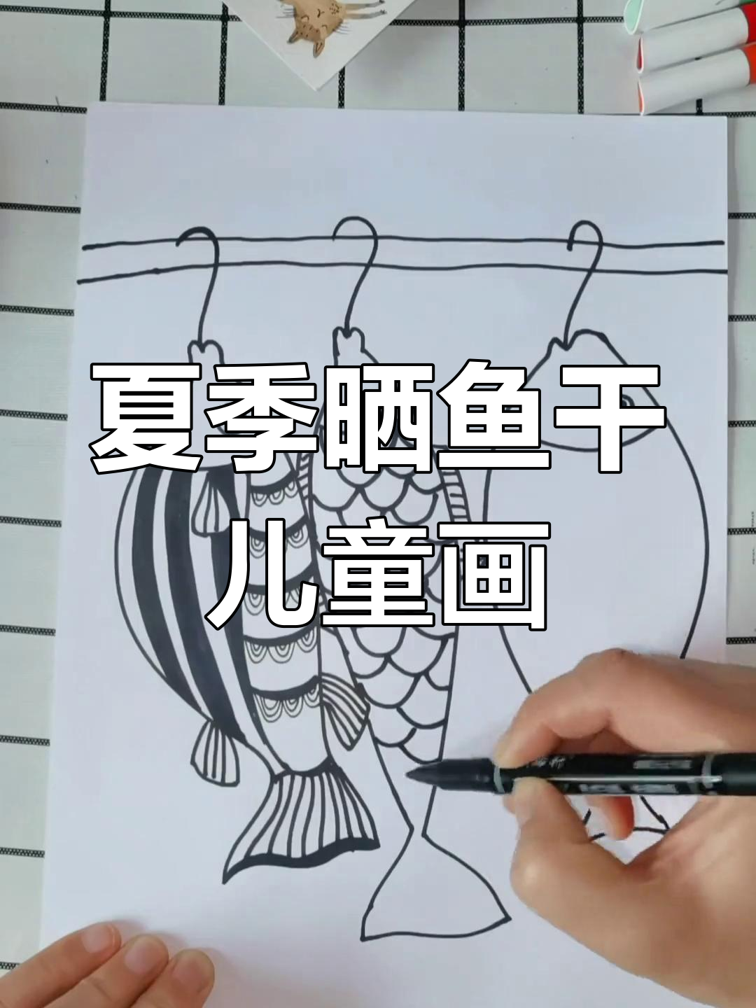 夏日创意晒鱼干,一起动手画吧