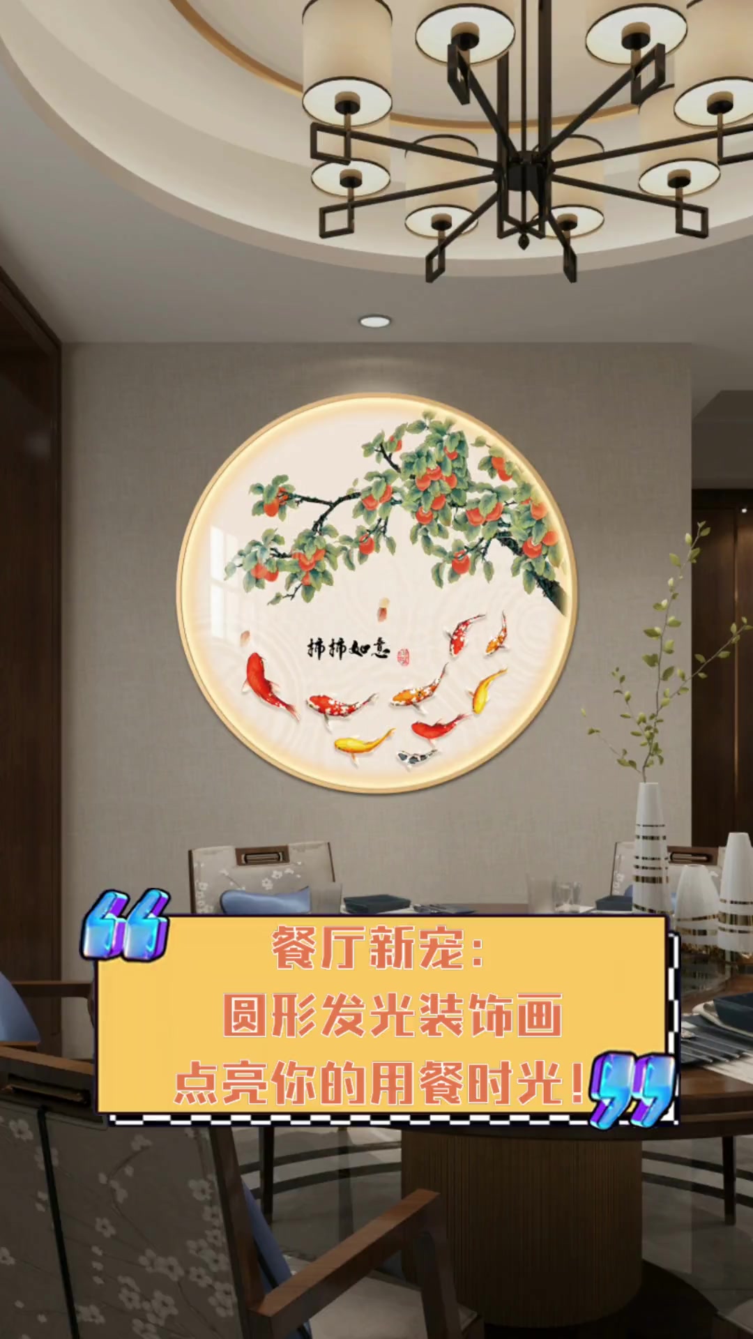 餐厅新宠:圆形发光装饰画,点亮你的用餐时光!
