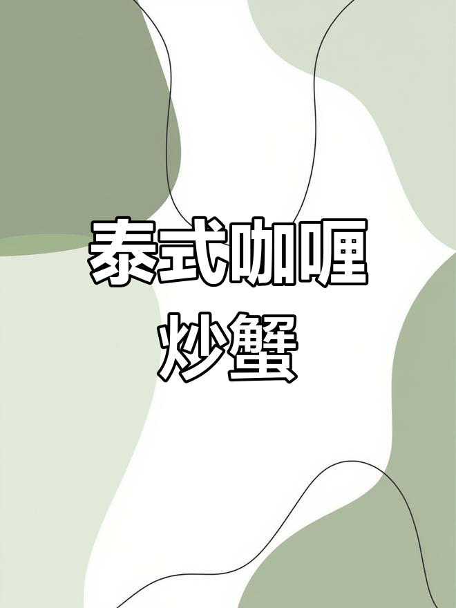 泰式咖喱炒蟹,浓郁香气与鲜美肉质的完美碰撞