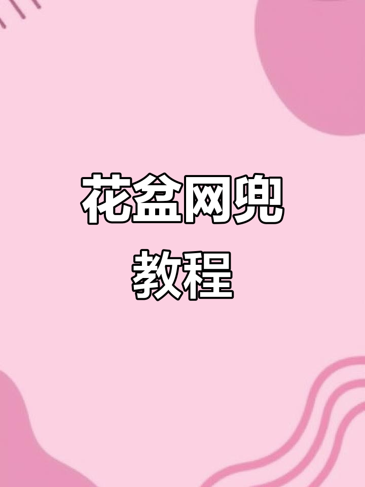 吊花盆网兜制作全攻略,轻松打造美丽家居装饰