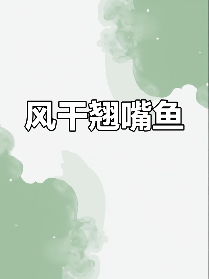 家庭版风干翘嘴鱼,香辣美味