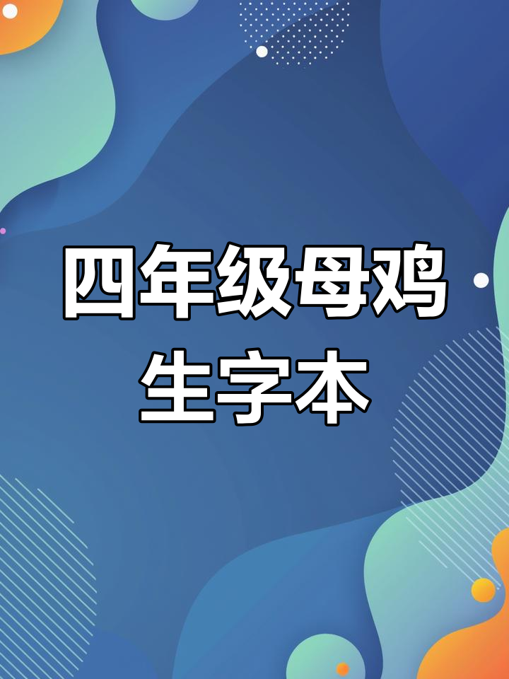 四年级下册母鸡生字组词与拼音练习,轻松掌握语文知识
