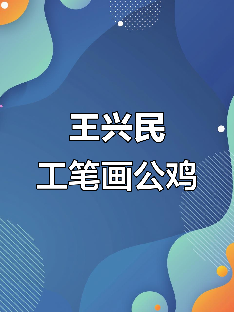 王兴民国画公鸡,栩栩如生展现国粹魅力