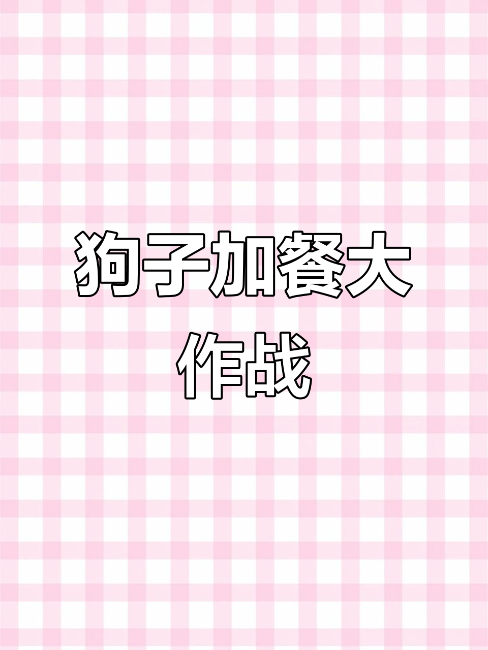 给狗子加餐,煮鸡肠汤补充营养