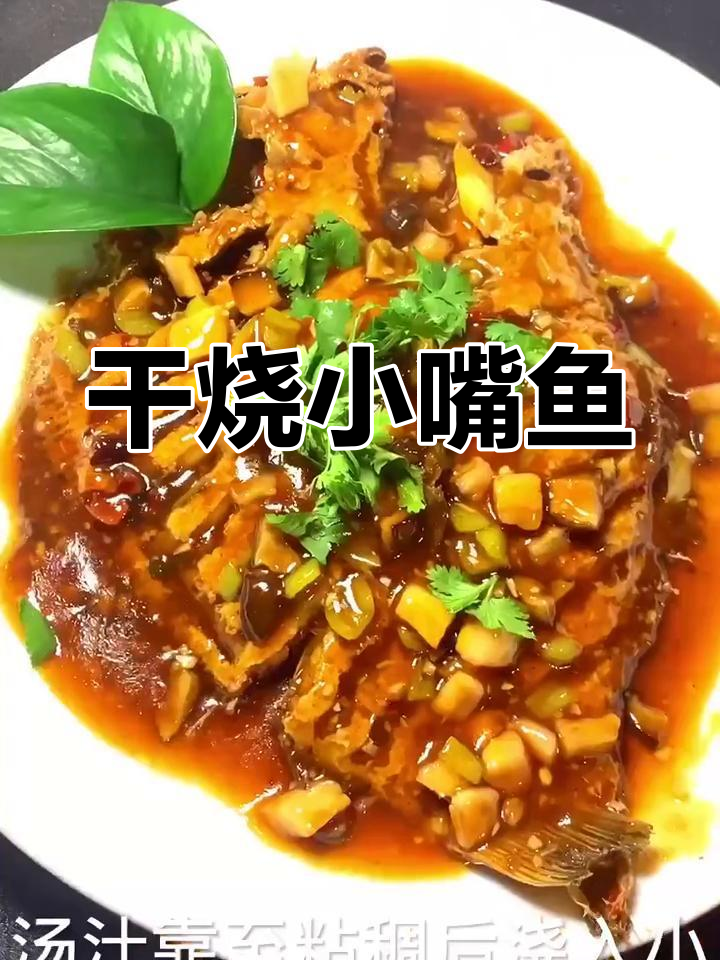 干烧小嘴鱼,香辣可口