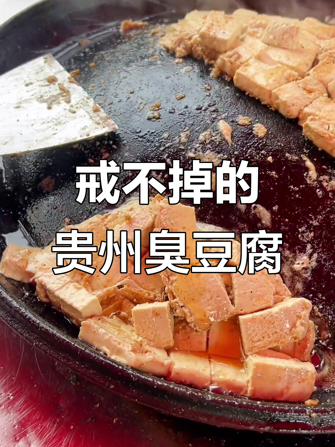 贵州臭豆腐的独特魅力,吃上一口就上瘾!