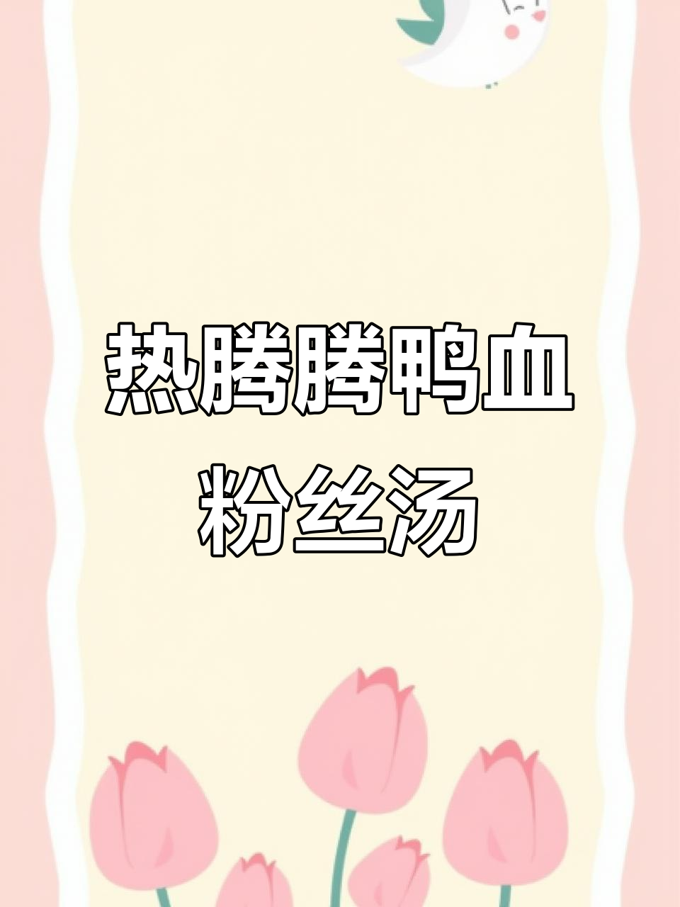 鸭得堡完美开幕,热腾腾老鸭粉丝汤唤醒味蕾