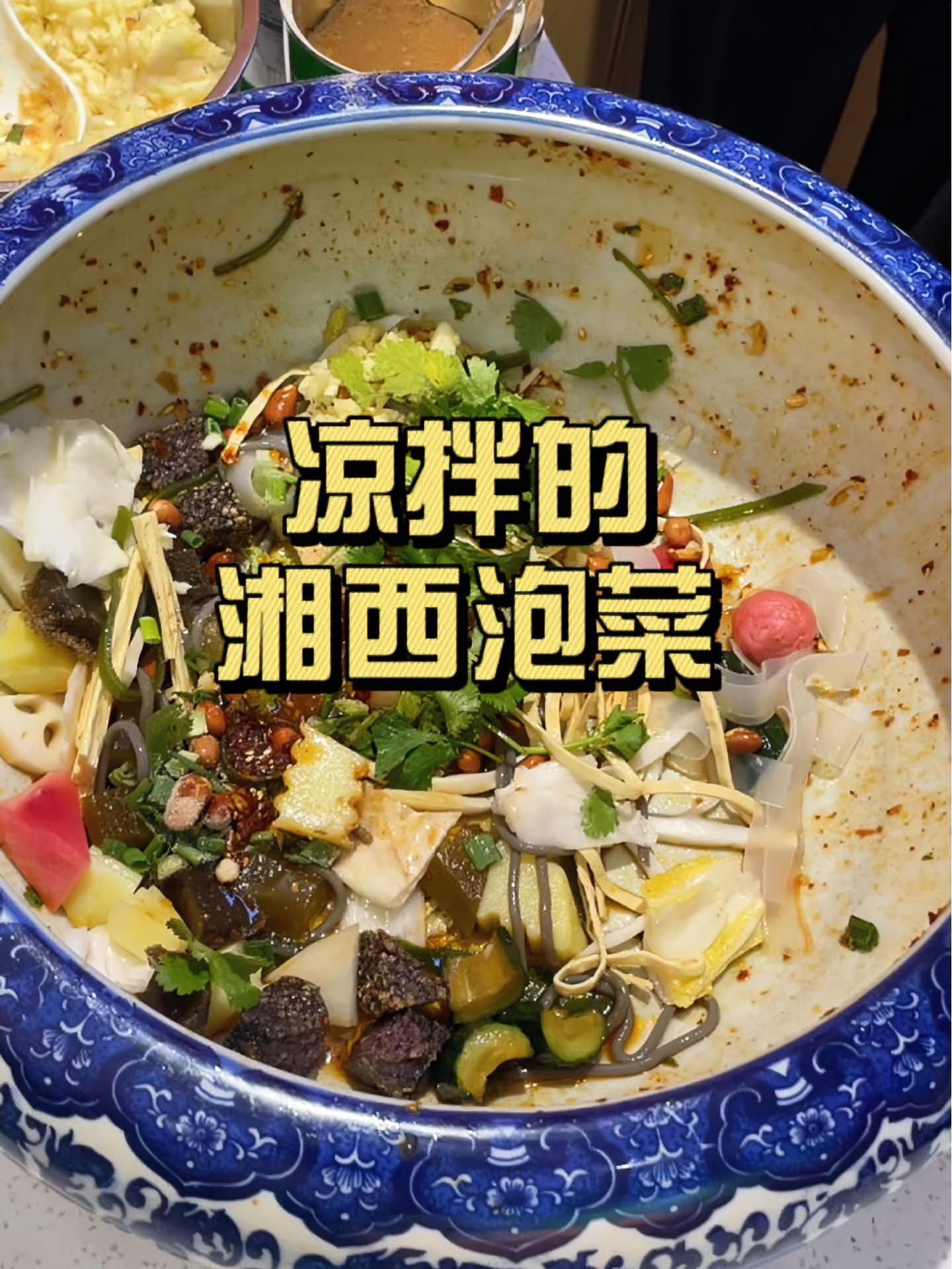 湘西泡菜竟然要凉拌了再吃?酸酸辣辣还可以 寻味街边小吃 抖音美食推荐官 鲨鲨探店 为五一假