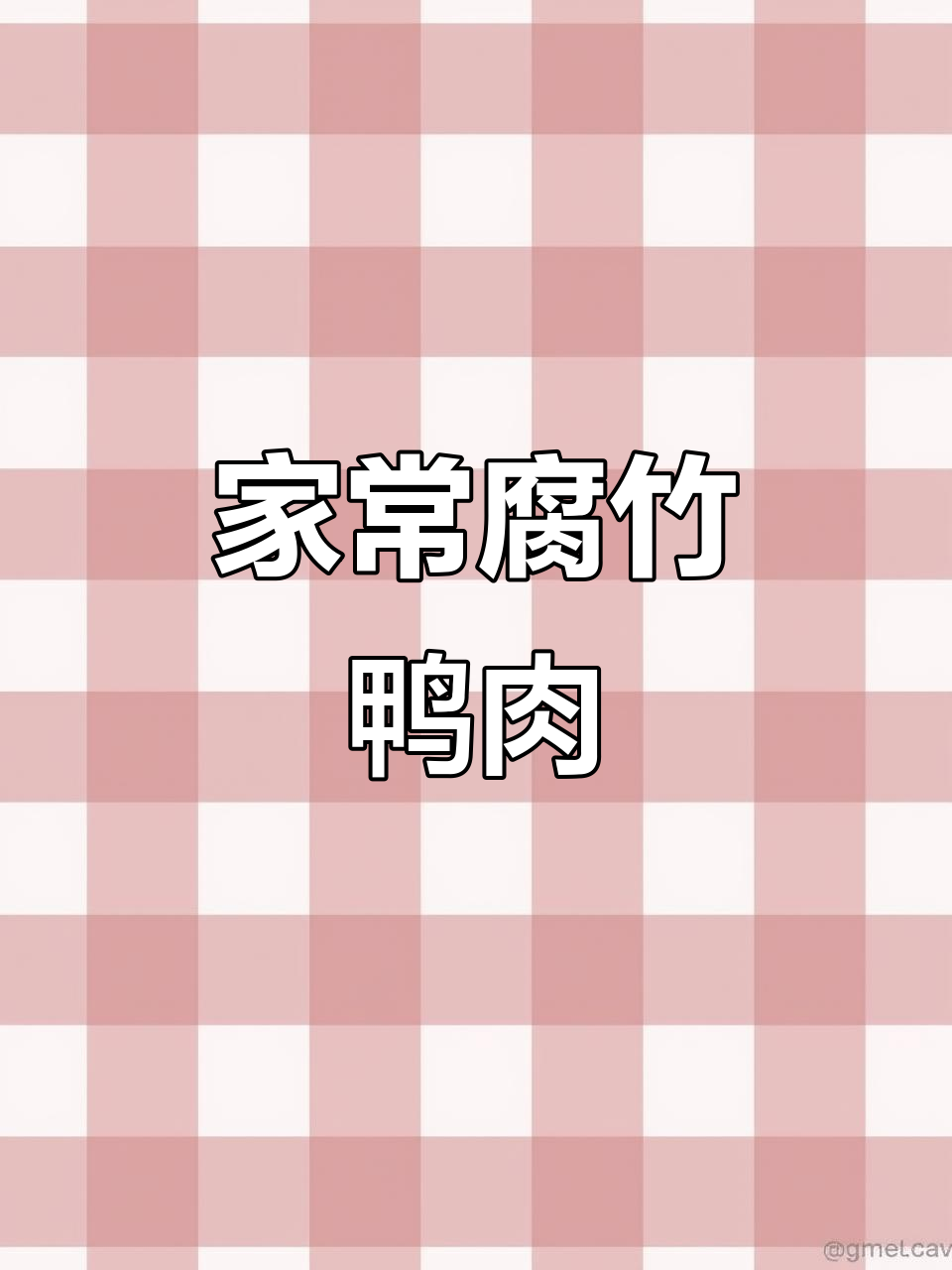 腐竹鸭肉家常炒，简单又美味