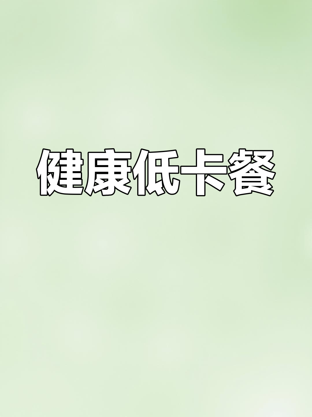 自制卤鸡腿,省钱又健康,搭配蔬菜轻松减脂