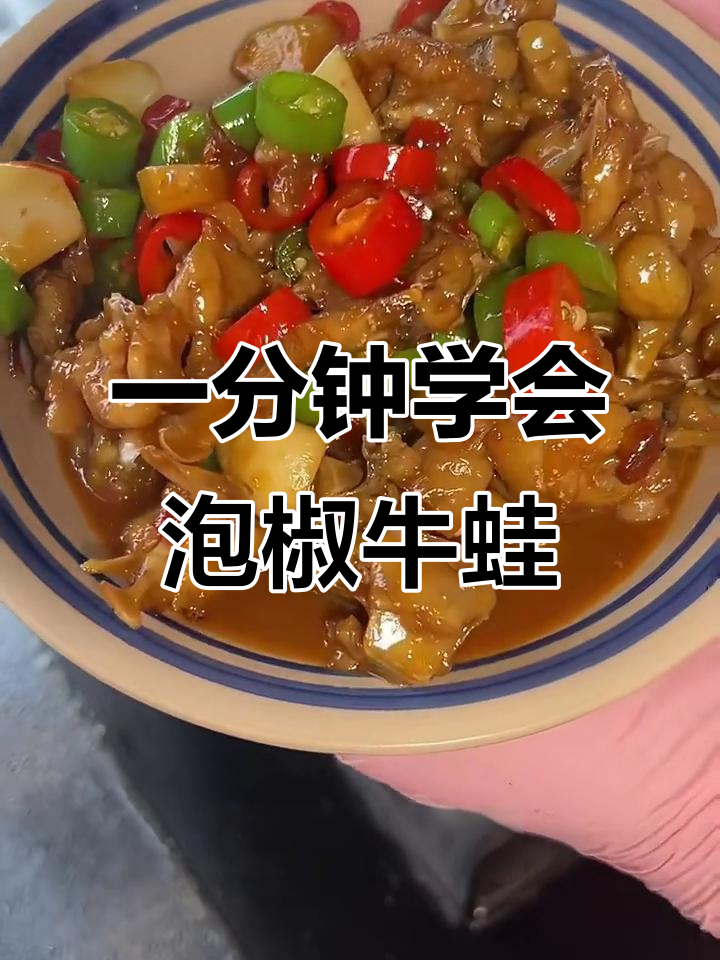 酸辣泡椒牛蛙,简单又开胃的夏日美味