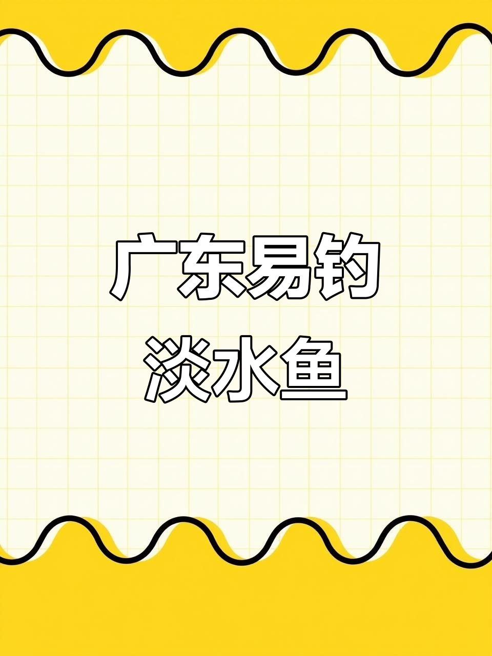 广东常见淡水鱼大揭秘，哪些最容易钓？