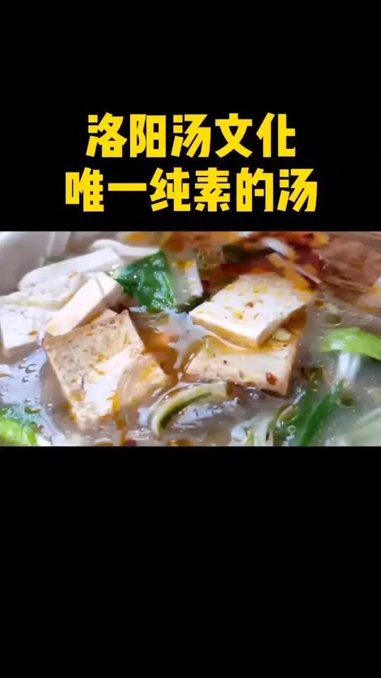 洛阳那么多汤,唯一纯素汤,你喝过吗