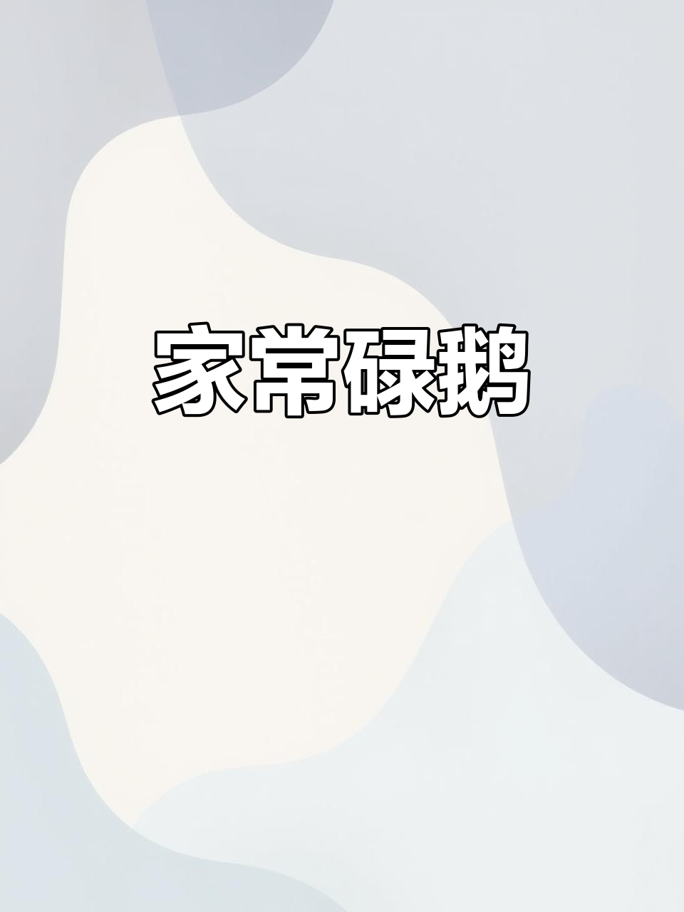 客家碌鹅,简单又气派的家常菜,招待亲友必试!