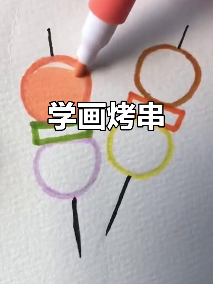 烤串简笔画，轻松上手！