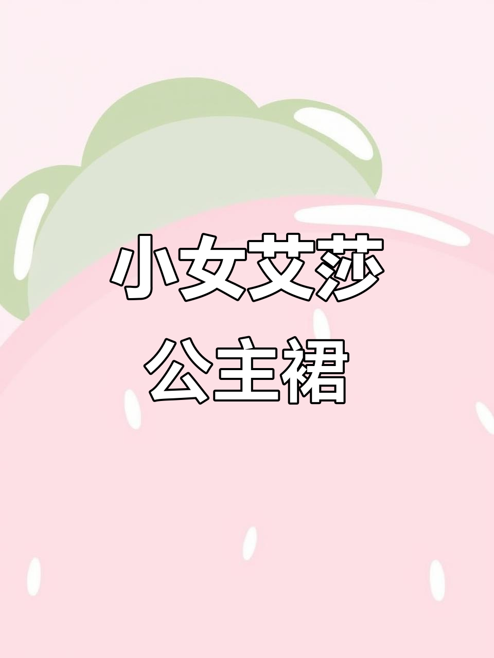 艾莎公主裙:粉色蓝色两色可选,毛线面料舒适又时尚