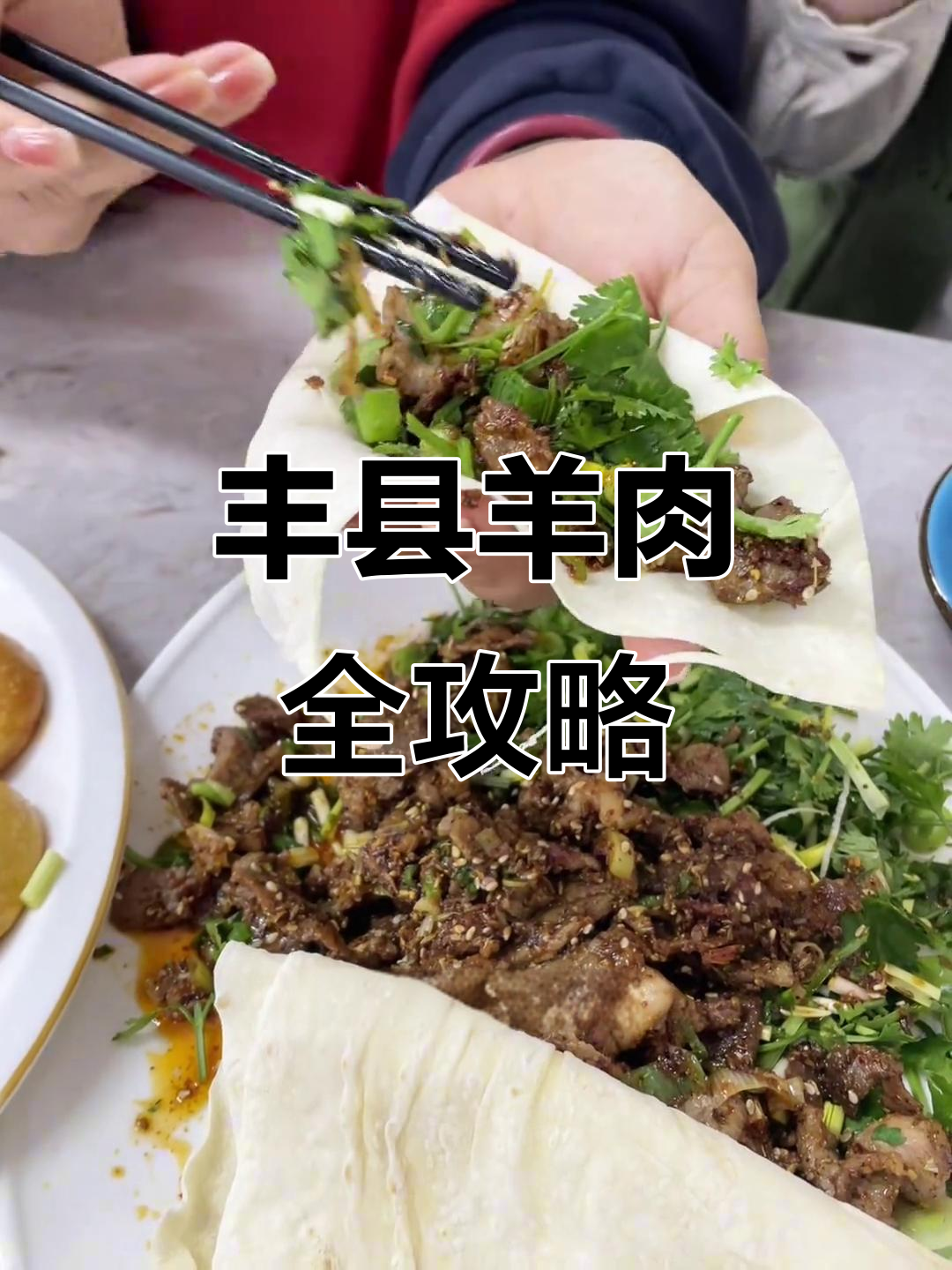 丰县羊肉大快朵颐,朋友来吃必试美食