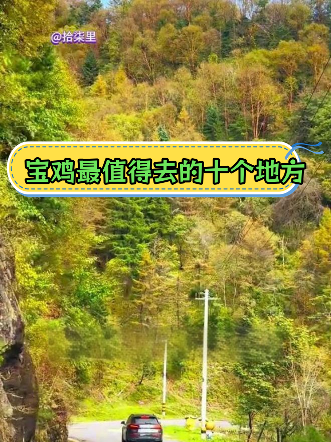 宝鸡必游十大景点,去过才算真正了解这座城市