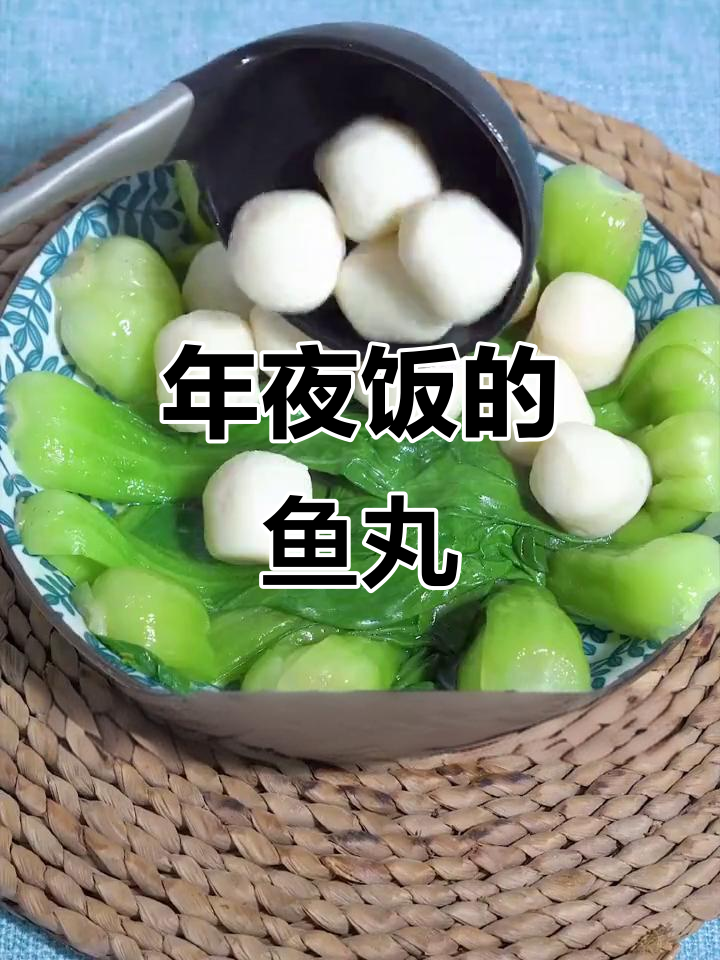 年夜饭必备鱼丸，舌尖上的年味满满