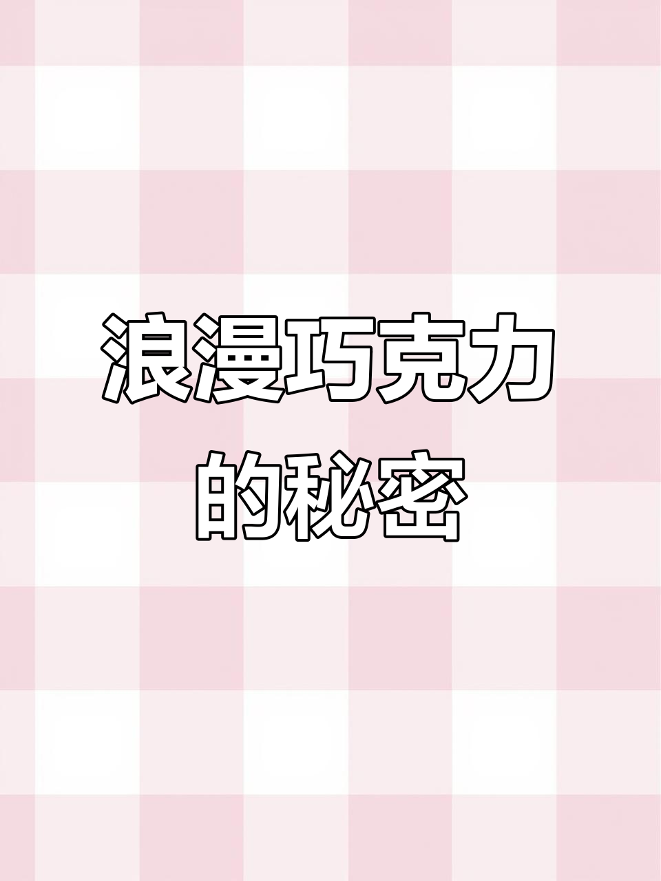 德芙的巧克力,藏着“你爱我吗”的甜蜜寓意,谁能抗拒?