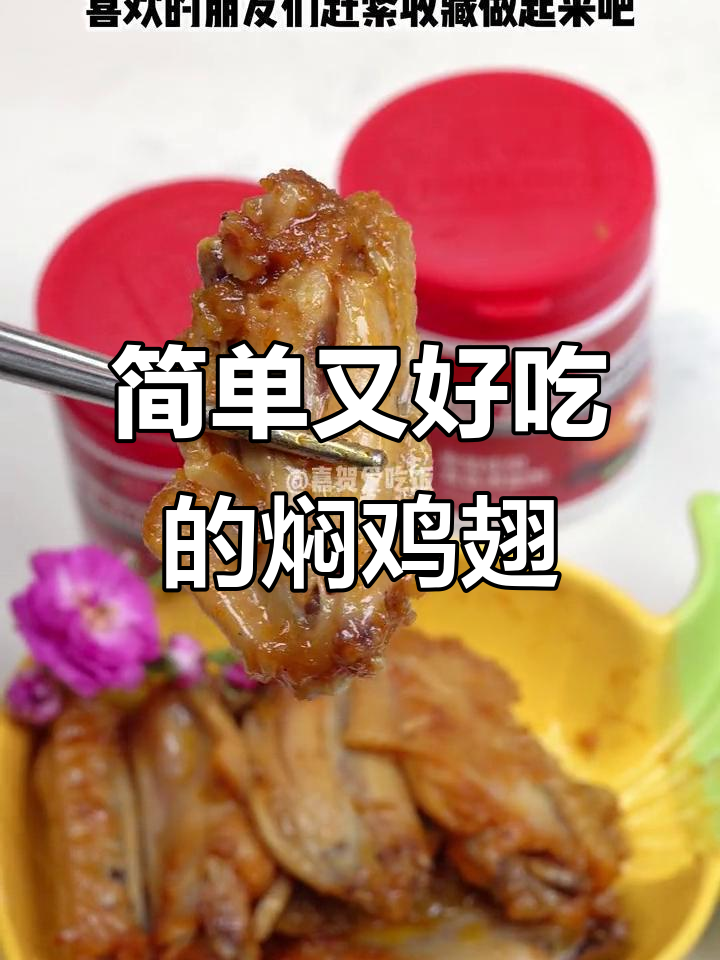 奥尔良烤翅腌料粉,轻松做出香嫩焖鸡翅