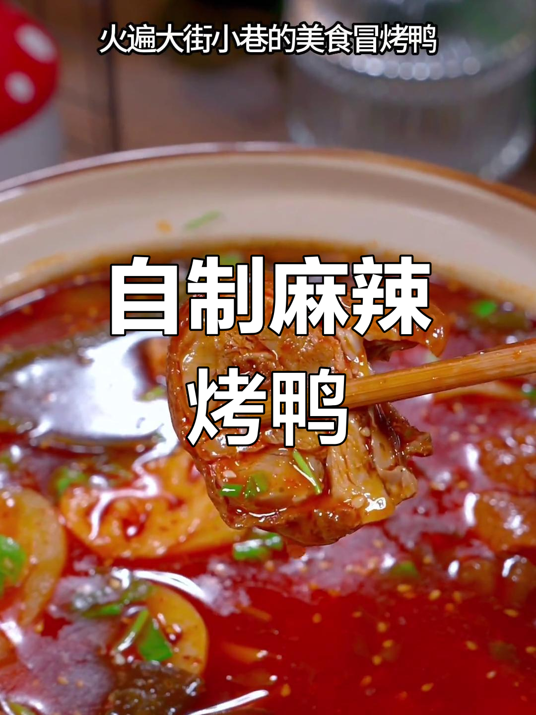成都冒烤鸭,轻松在家做