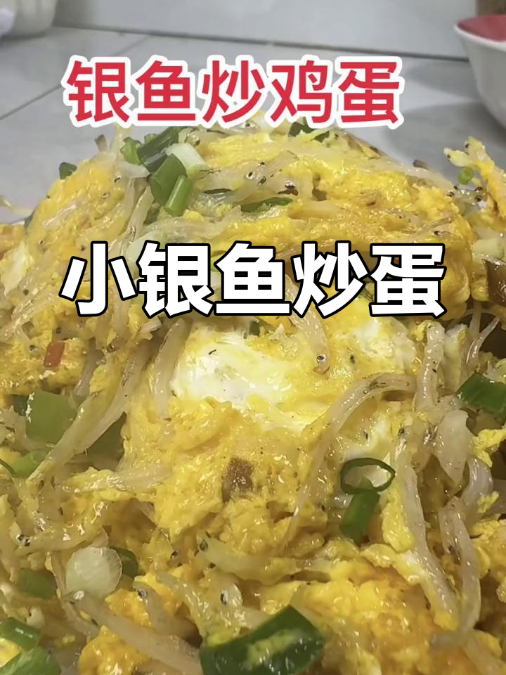 银鱼炒鸡蛋,简单又美味!宿松特产山壳佬的独特做法