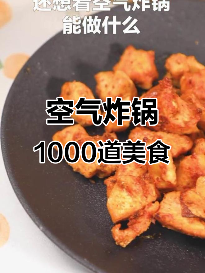 挑战空气炸锅1000道美食,第116道烧烤鸡胸肉轻松做