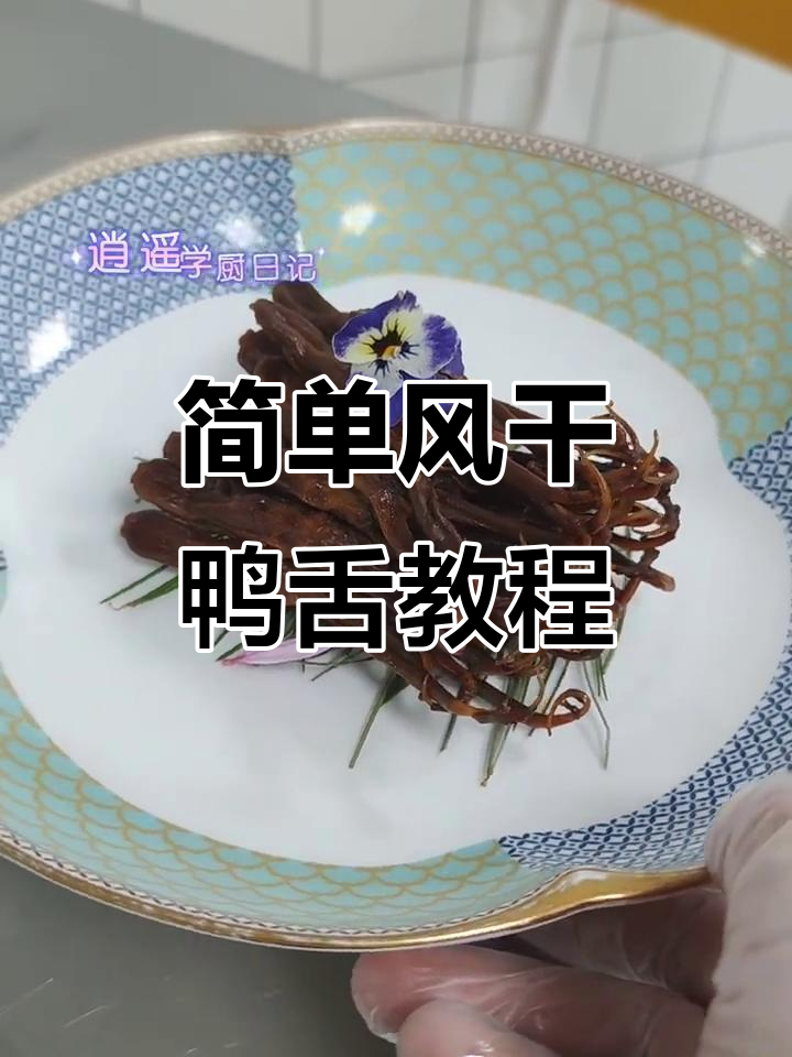 风干鸭舌制作全攻略,轻松做出美味小吃