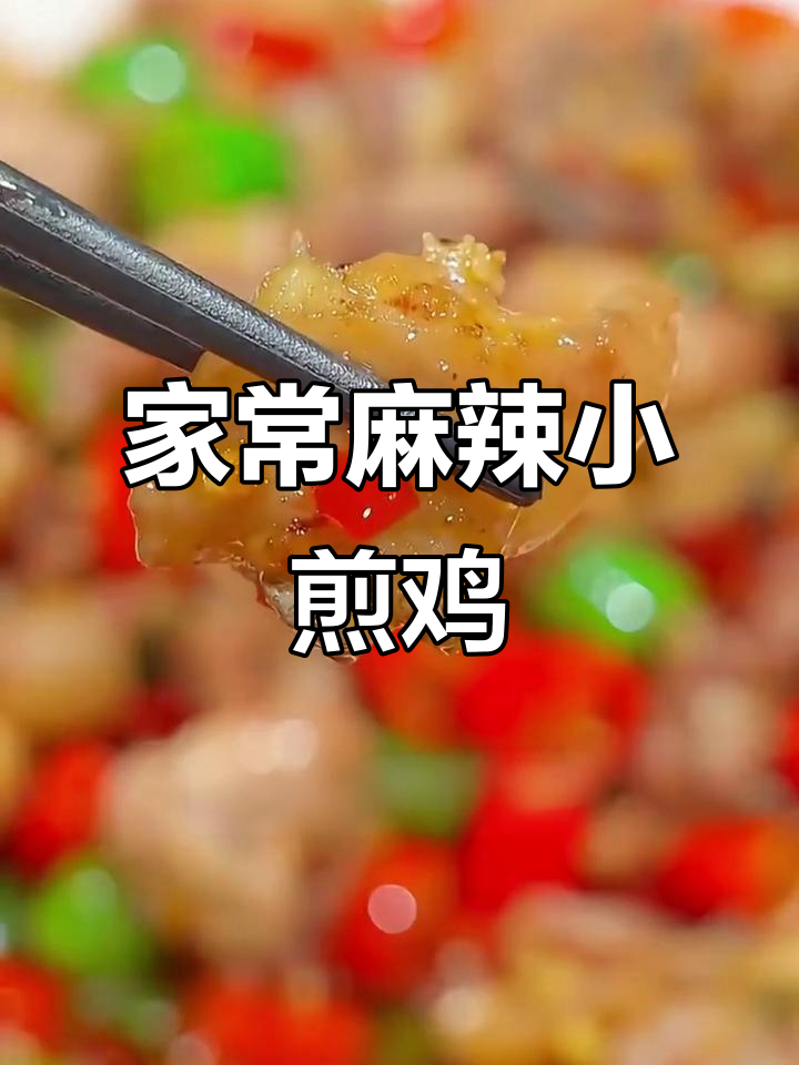 四川最受欢迎的麻辣鲜香小煎鸡，家常下饭新做法
