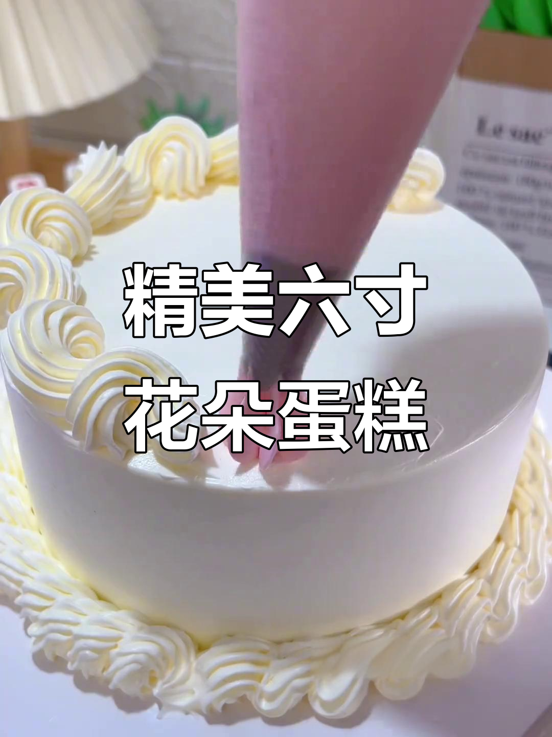 六寸花朵裱花蛋糕,细腻奶油与美丽花卉的完美结合