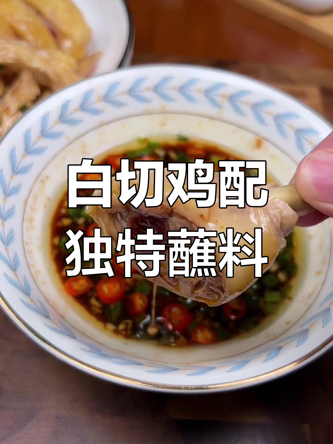 简单又好吃的白切鸡，搭配灵魂蘸料简直完美