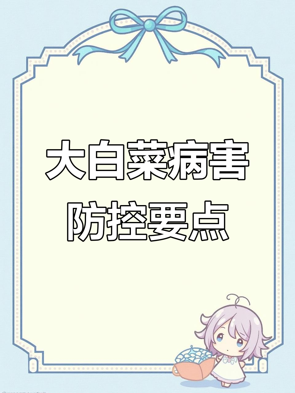 大白菜病虫害防治全攻略:黑腐病、病毒病与虫害应对技巧