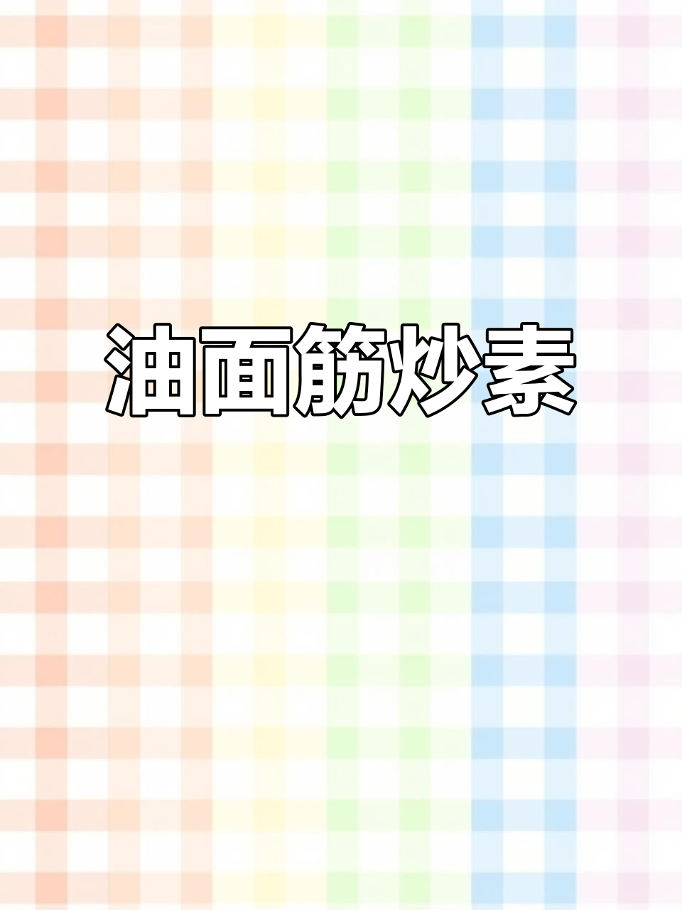 上海油面筋炒素,地道江南风味,老饕私藏的美味