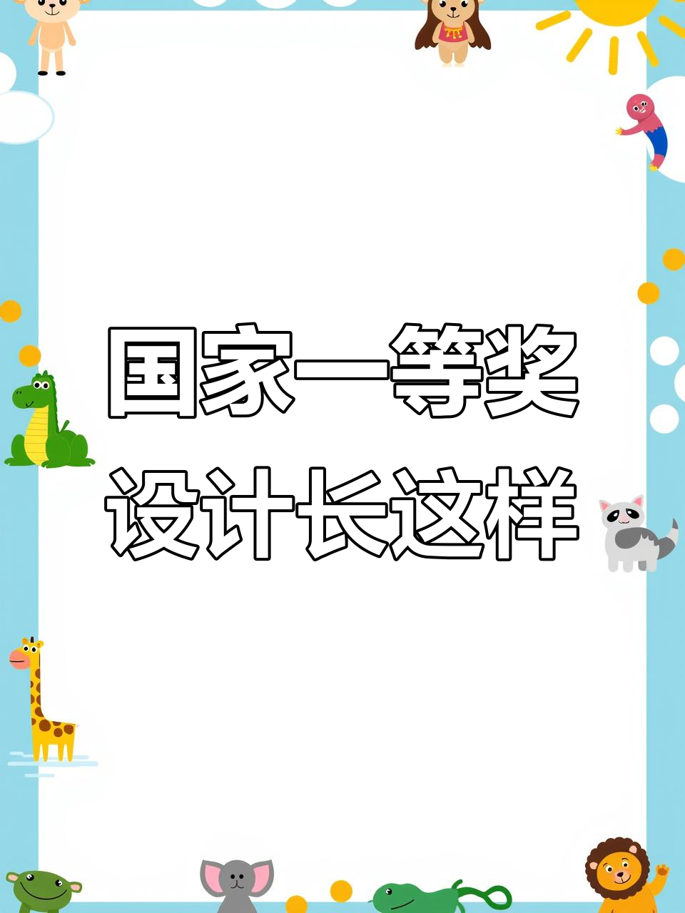 揭秘国家一等奖教学设计,单元框架与教学亮点全解析