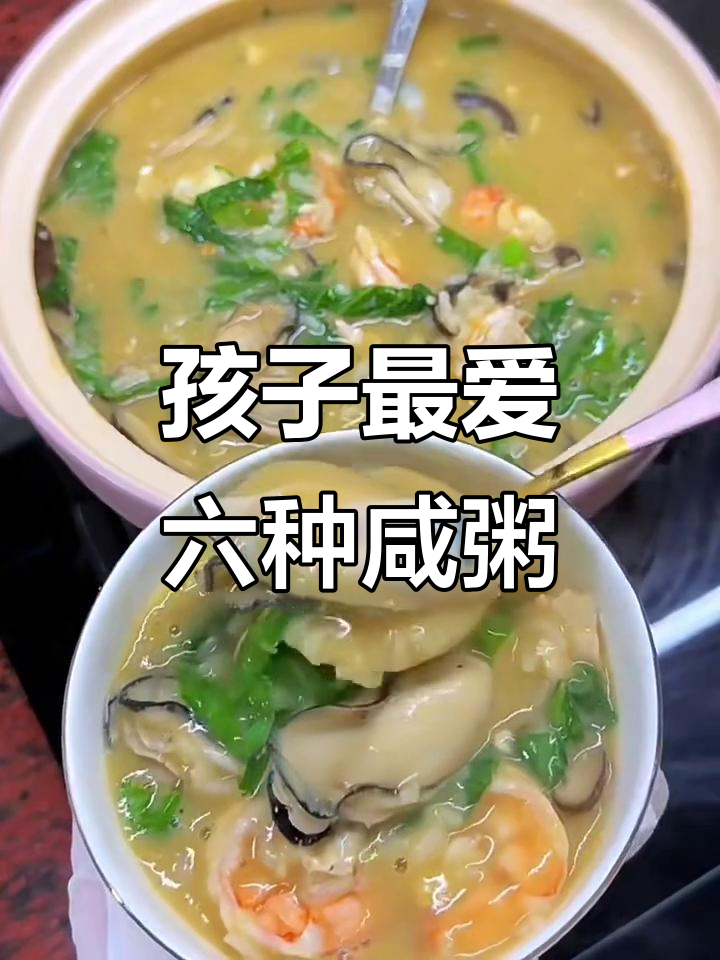 6款孩子最爱的咸粥做法,营养满满,早餐必备
