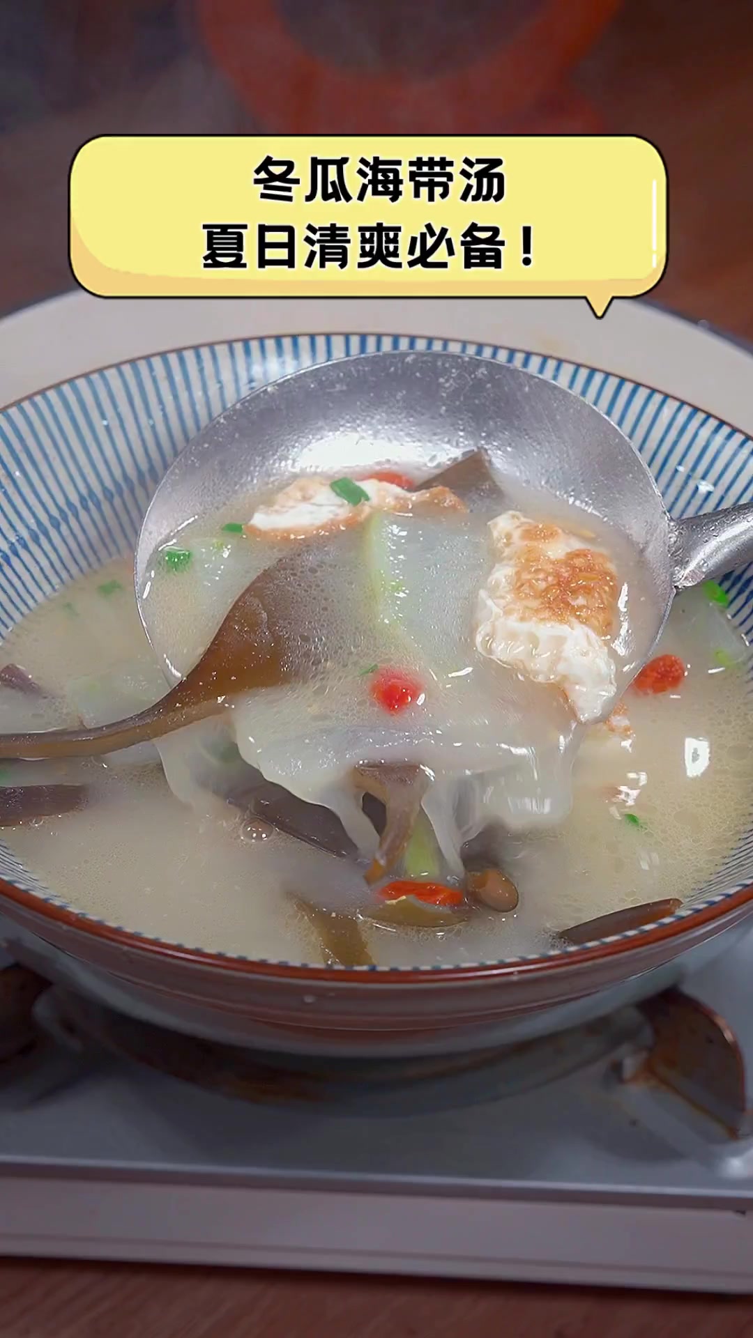 冬瓜海带汤,夏日清爽必备!