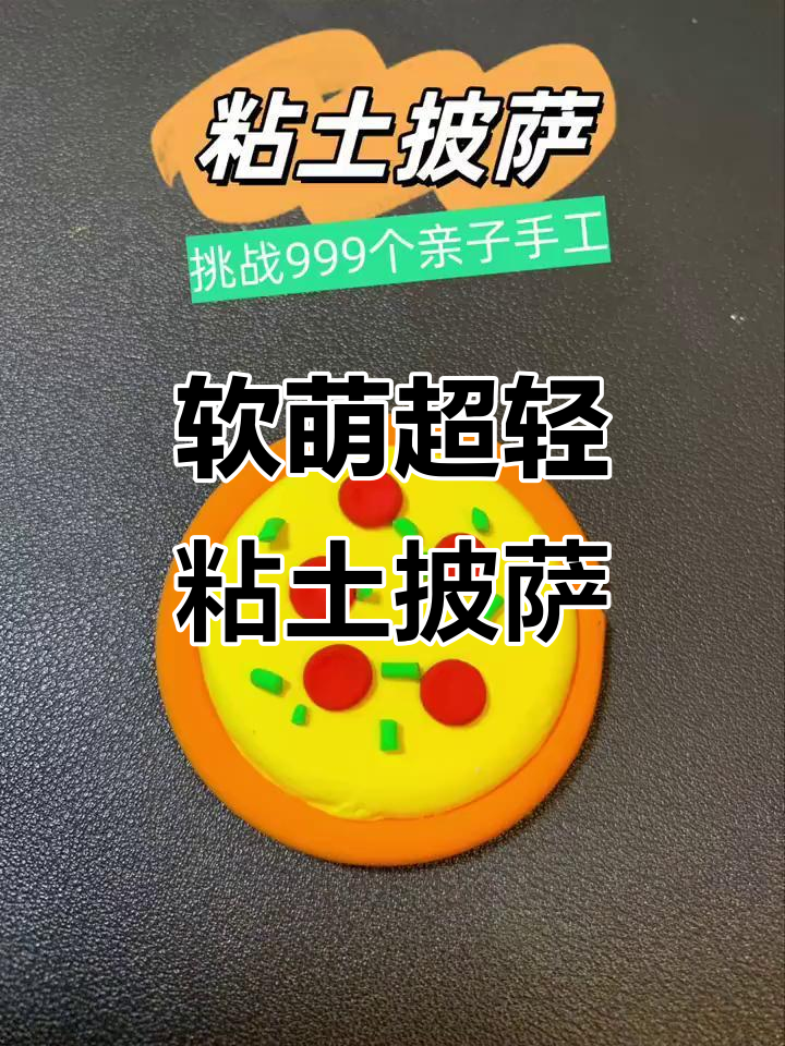 超轻粘土小披萨,轻松做美味!