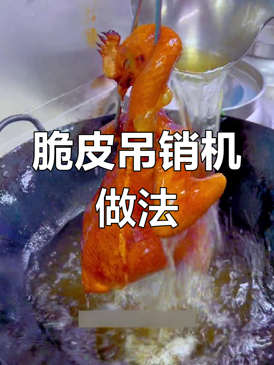 广东脆皮吊烧鸡制作技巧,轻松开店创业