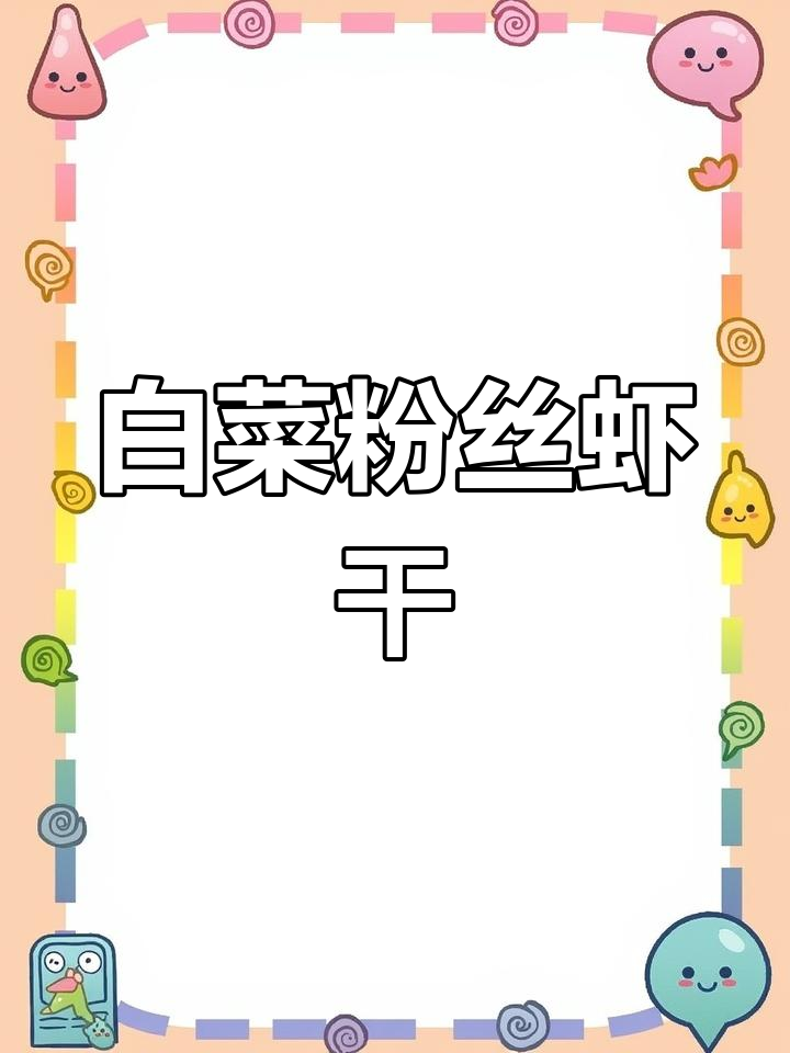 白菜粉丝虾干,鲜美搭配轻松做