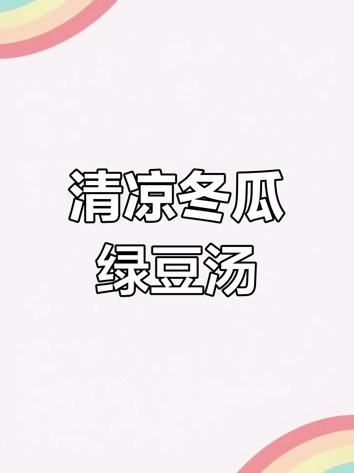 广东经典冬瓜绿豆骨头汤,清热解暑必备