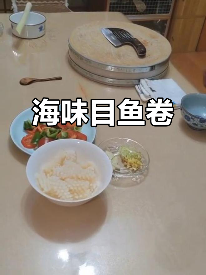 爆炒目鱼卷，鲜美嫩滑，海味十足，每一口都是大海的味道！