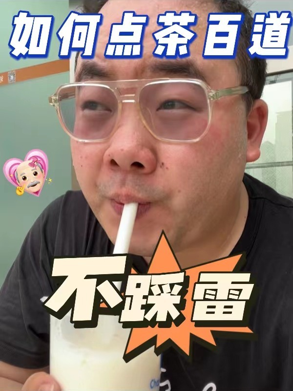 可以封神的3杯奶茶——茶百道篇